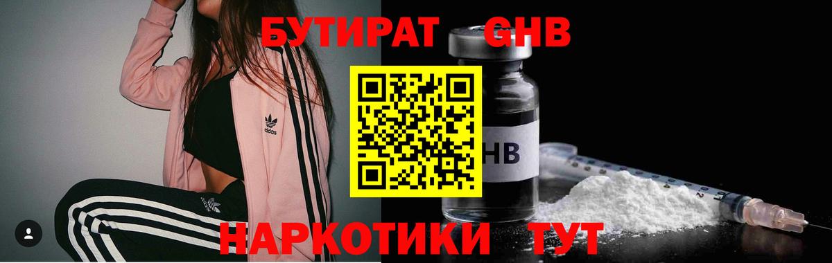 БУТИРАТ  Вход с VPN  Усолье-Сибирское  БУТИРАТ бутандиол 